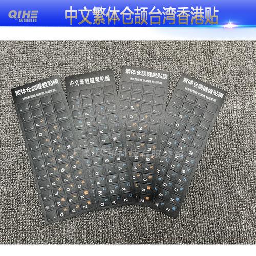 英俄阿语仓颉多语言保护贴工厂台式笔记本透明荧光磨沙台湾字母贴